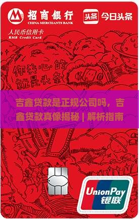 吉鑫贷款是正规公司吗