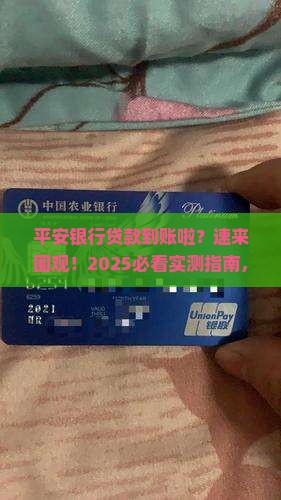 平安银行贷款入账信息