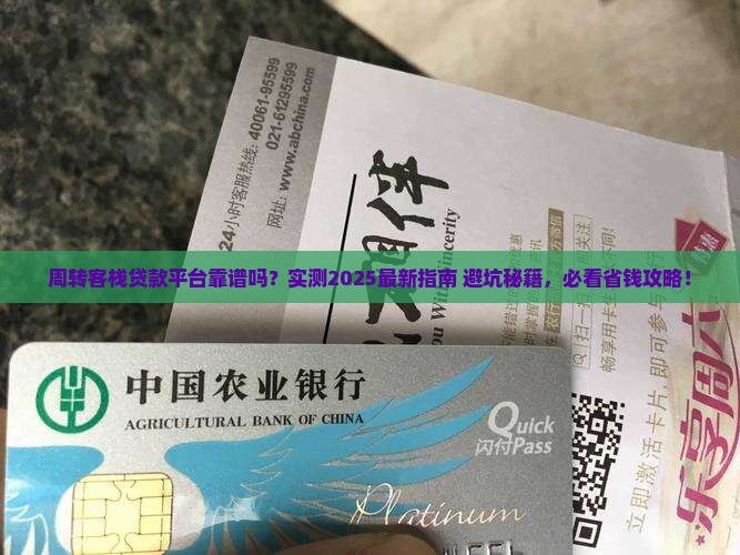 周转客栈贷款平台怎么样 周转客栈贷款平台怎么样