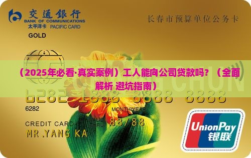工人可以向公司贷款吗