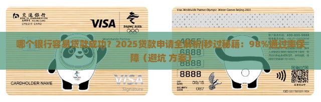 哪个银行容易贷款成功
