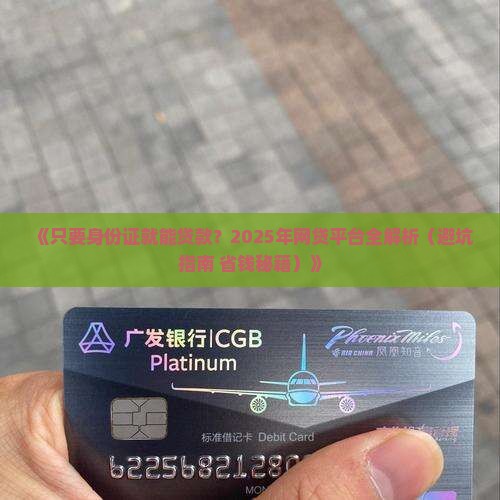 只要身份证贷款平台 只要身份证贷款平台