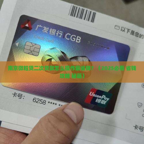 南京微粒贷二次贷款