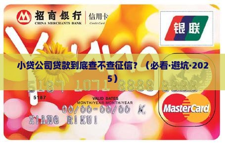 小贷公司贷款查征信吗 小贷公司贷款查征信吗