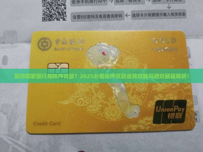 廊坊哪家银行能抵押贷款