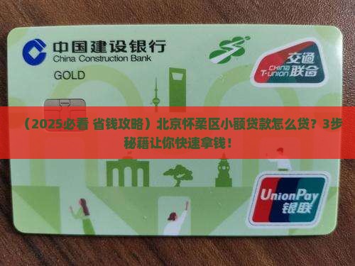 北京怀柔区可以小额贷款