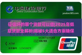 征信坏的哪个贷款可以借