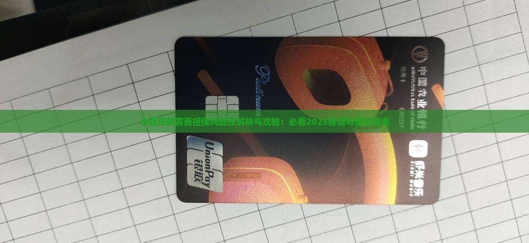 小额贷款需要担保吗现在