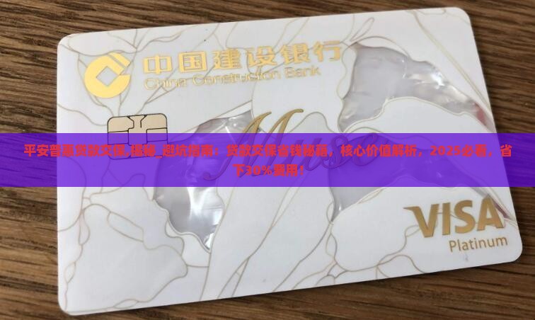 平安普惠贷款交保