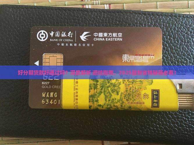 好分期贷款好通过吗