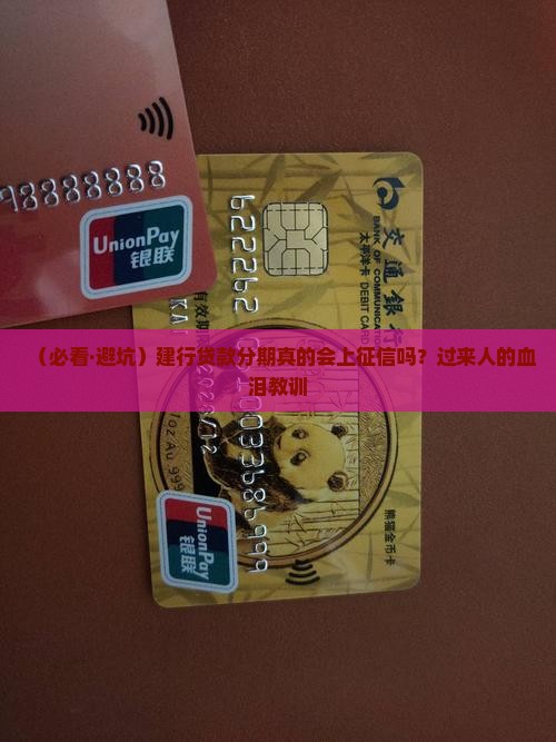 建行贷款分期上征信吗
