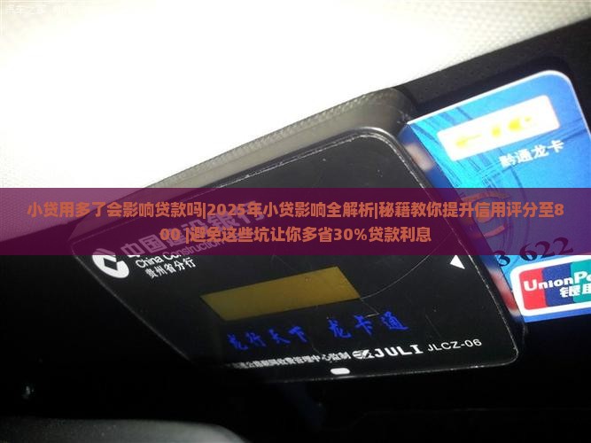小贷用多了会影响贷款吗
