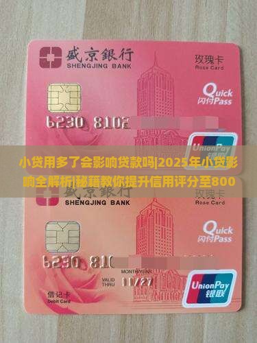 小贷用多了会影响贷款吗