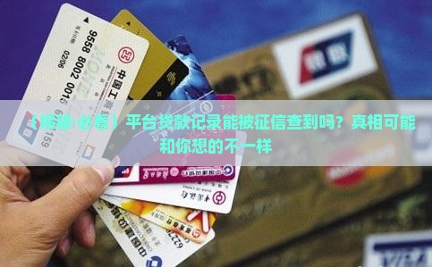 平台贷款征信可以查到么