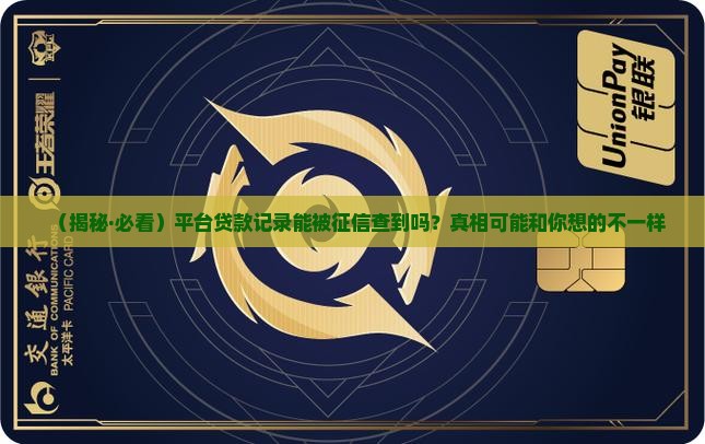 平台贷款征信可以查到么