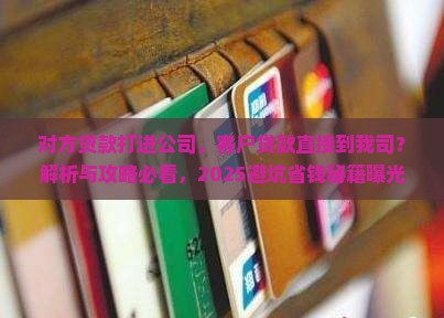 对方贷款打进公司