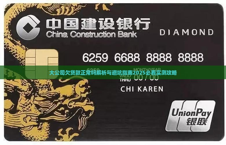 大公司欠贷款正常吗