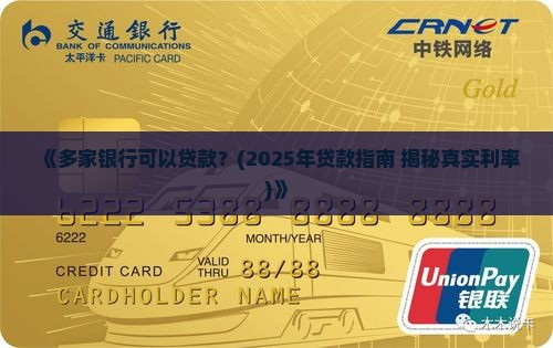 多家银行可以贷款