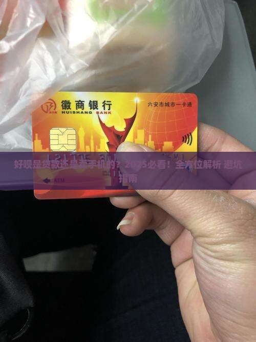 好呗是贷款还是卖手机的