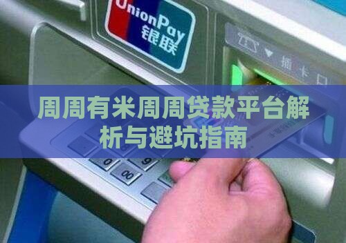 周周有米是什么贷款平台