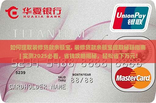 如何提取装修贷款余额宝