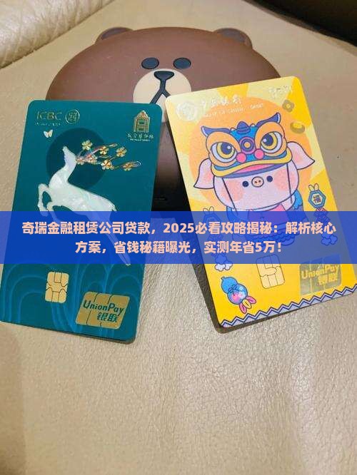 奇瑞金融租赁公司贷款