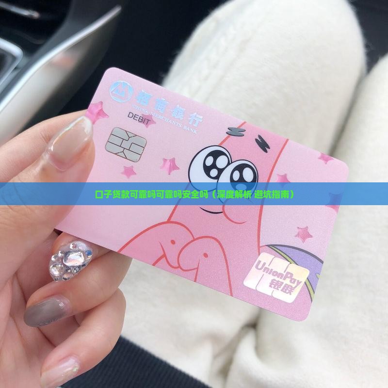 口子贷款可靠吗可靠吗安全吗