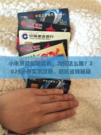 小米贷款解除实名