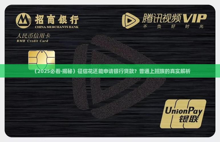 征信花能做什么银行贷款