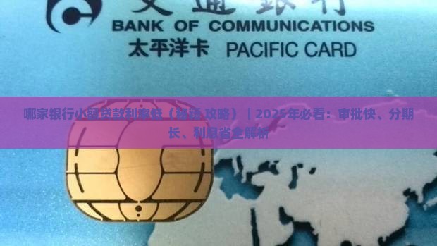 哪家银行小额贷款利率低