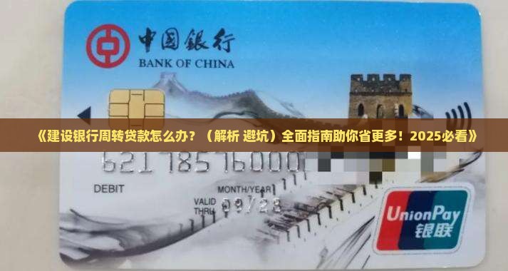 建设银行周转贷款