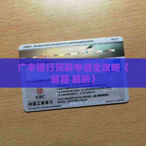 广丰信用贷款银行
