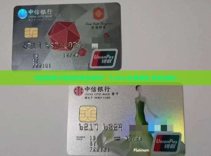 征信修复小额贷款有影响吗