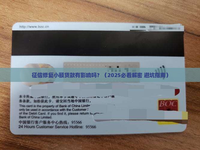 征信修复小额贷款有影响吗