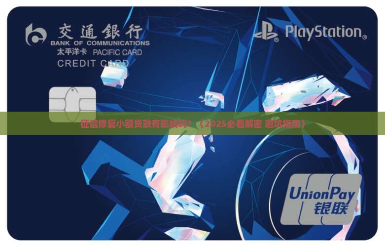 征信修复小额贷款有影响吗