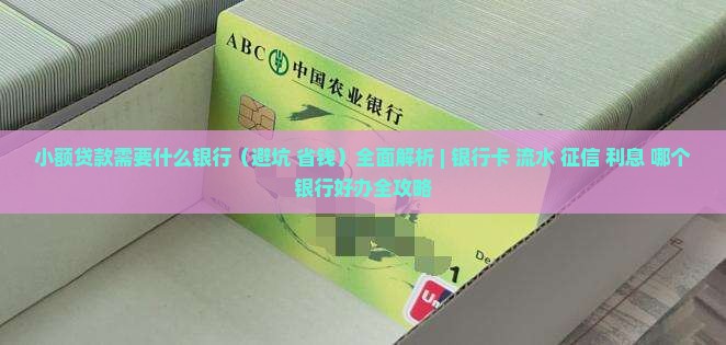 小额贷款需要什么银行