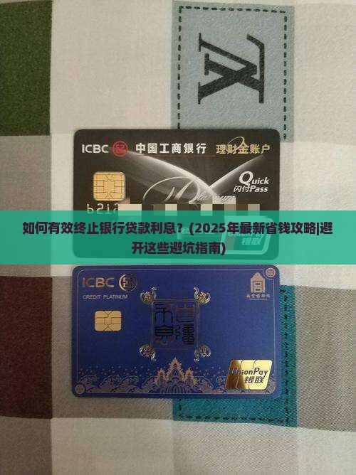 如何终止银行的贷款利息