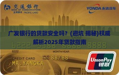 广发银行的贷款安全吗
