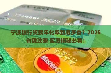 宁波银行年化率贷款