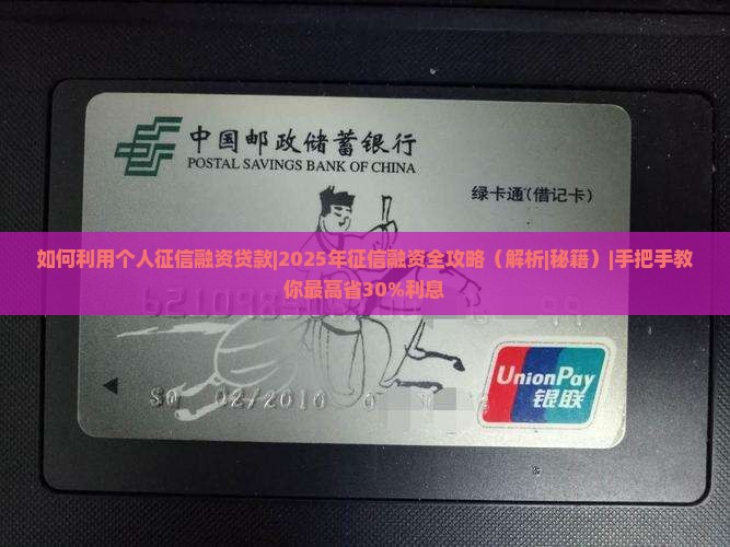 如何利用个人征信融资贷款