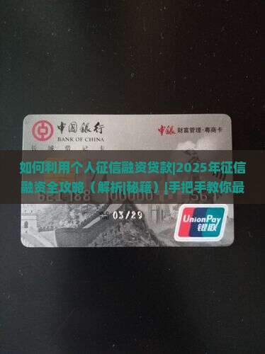 如何利用个人征信融资贷款