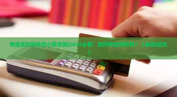 快速实时到帐的小额贷款