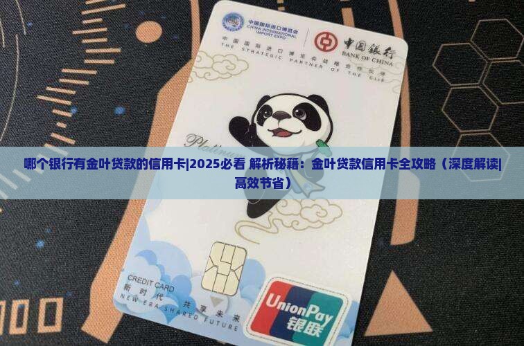 哪个银行有金叶贷款的信用卡