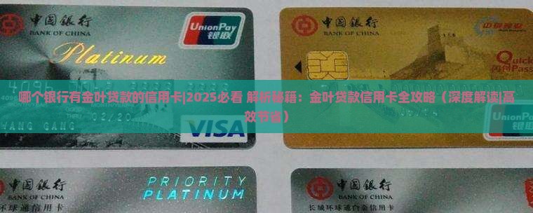 哪个银行有金叶贷款的信用卡