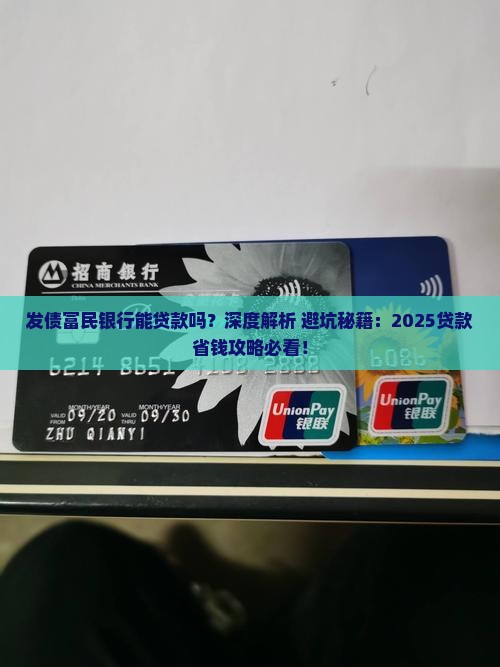 发债富民银行能贷款吗 发债富民银行能贷款吗