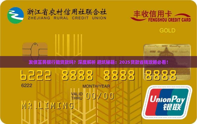 发债富民银行能贷款吗 发债富民银行能贷款吗