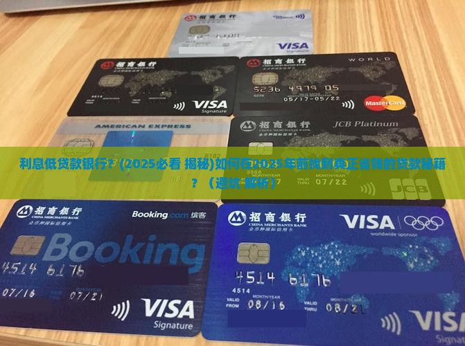 利息低贷款银行