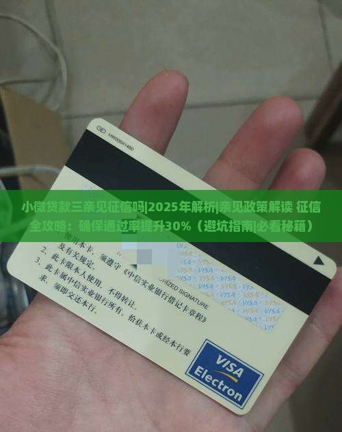 小微贷款三亲见征信吗