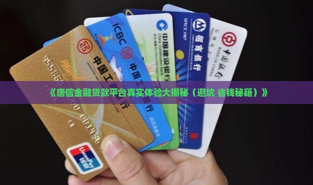 唐信金融贷款平台怎么样