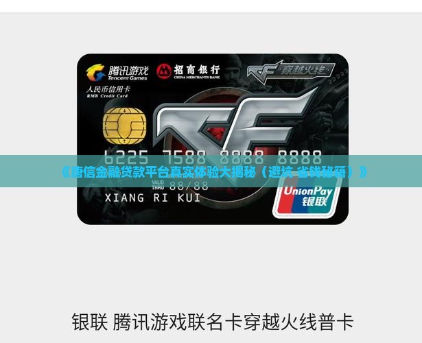 唐信金融贷款平台怎么样